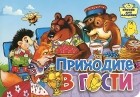  - Приходите в гости