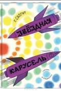 Генрих Сапгир - Звездная карусель