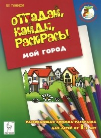 Виталий Тунников - Мой город. Отгадай, найди, раскрась!