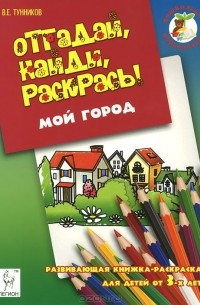 Виталий Тунников - Мой город. Отгадай, найди, раскрась!
