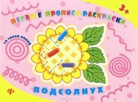  - Подсолнух. Прописи-раскраски