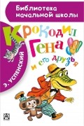 Крокодил Гена и его друзья