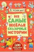 Эдуард Успенский - Все самые веселые сказочные истории (сборник)