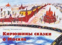 Сергей Заграевский - Кирюшины сказки о Москве