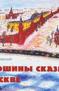 Сергей Заграевский - Кирюшины сказки о Москве
