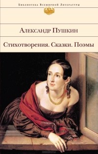 Александр Пушкин - Стихотворения. Сказки. Поэмы (сборник)
