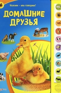 Домашние друзья. Книжка-игрушка