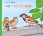 Томас Мюллер - Год с воробьями