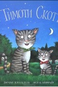 Тимоти Скотт