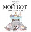 Жиль Башле - Когда мой кот был маленьким