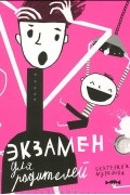 Екатерина Мурашова - Экзамен для родителей
