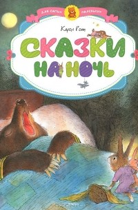 Карол Рот - Сказки на ночь (сборник)