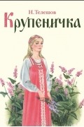 Крупеничка