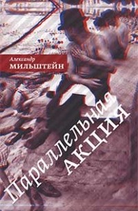 Александр Мильштейн - Параллельная акция