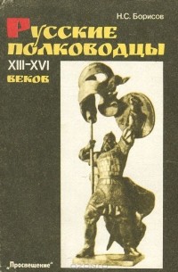Николай Борисов - Русские полководцы XIII-XVI веков