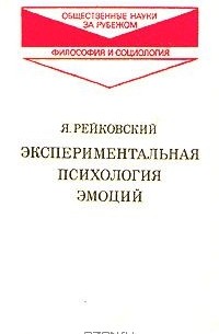 Я. Рейковский - Экспериментальная психология эмоций