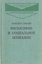 Панайот Гиндев - Философия и социальное познание