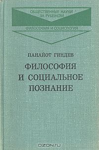 Панайот Гиндев - Философия и социальное познание