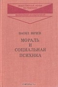 Мораль и социальная психика