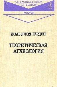 Жан-Клод Гарден - Теоретическая археология