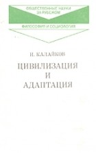 И. Калайков - Цивилизация и адаптация