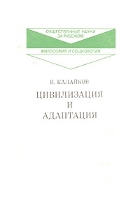 И. Калайков - Цивилизация и адаптация