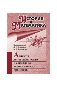 История и Математика:  Аспекты демографических и социально-экономических процессов