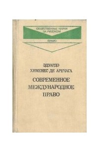 Эдуардо Хименес де Аречага - Современное муждународное право