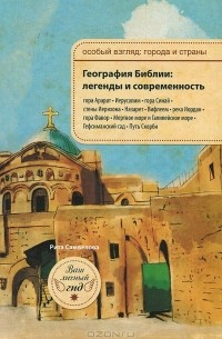 Рита Самвелова - География Библии. Легенды и современность