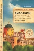 А. Розенберг - Лиссабон: девять кругов ада, летучий португалец и... портвейн