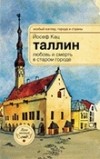 Йосеф Кац - Таллин: любовь и смерть в старом городе