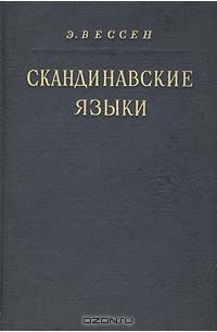 Скандинавские языки