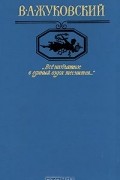 Василий Жуковский - Все необъятное в единый вздох теснится...