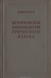 Историческая морфология греческого языка