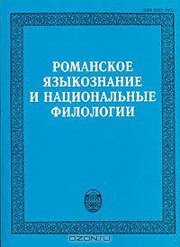  - Романское языкознание и национальные филологии (сборник)