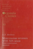 Анна Цендина - Монгольские летописи XVII-XIX веков: повествовательные традиции.
