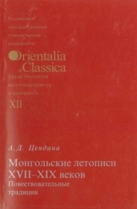 Анна Цендина - Монгольские летописи XVII-XIX веков: повествовательные традиции.