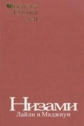 Низами - Лайли и Маджнун