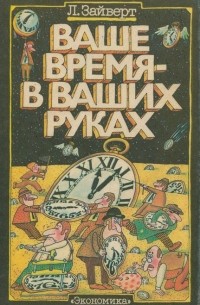 Ваше время - в Ваших руках
