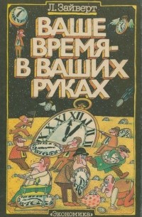 Лотар Зайверт - Ваше время - в Ваших руках