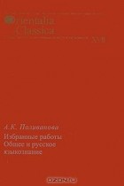 Анна Поливанова - Общее и русское языкознание