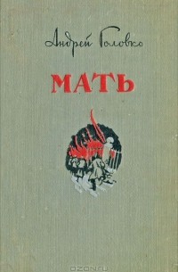 Андрей Головко - Мать