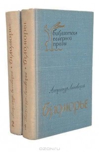 Александр Линевский - Беломорье. В двух томах