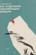 Рудольф Самойлович - На спасение экспедиции Нобиле