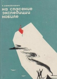 Рудольф Самойлович - На спасение экспедиции Нобиле