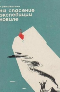 На спасение экспедиции Нобиле
