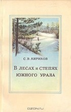 Сергей Кириков - В лесах и степях Южного Урала