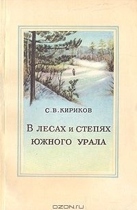 Сергей Кириков - В лесах и степях Южного Урала