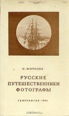 С. Морозов - Русские путешественники фотографы