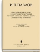 Иван Павлов - Двадцатилетний опыт объективного изучения высшей деятельности (поведения) животных